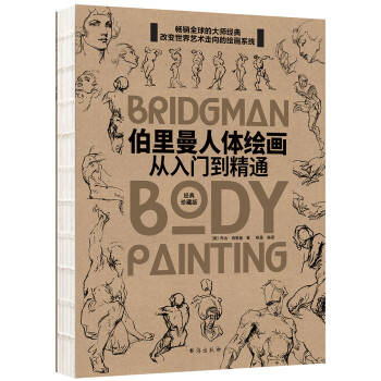 伯里曼人体绘画——从入门到精通(珍藏版) 下载