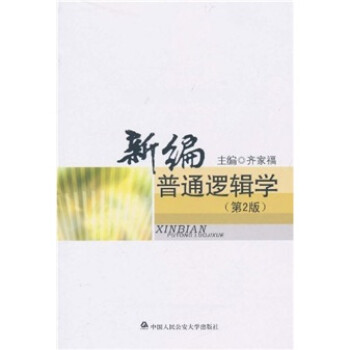 新编普通逻辑学（第2版） 下载