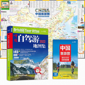 2022 中国自驾游地图集+大尺寸中国旅游图（新组合 实用套装）游遍中国自助游 281条房车露营地 175条新增景观公路 145条精选自驾线路 旅行装备 自驾游装备 下载