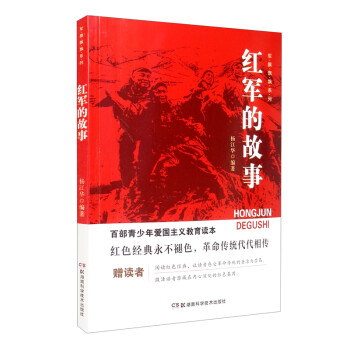 新版百部青少年爱国主义教育读本-军旗飘飘·红军的故事 下载