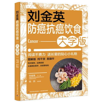 刘金英防癌抗癌饮食 大字版 下载