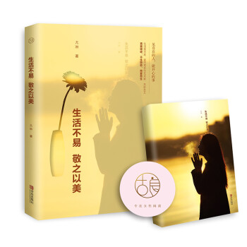 生活不易，敬之以美（古良系列）限量签名版 下载