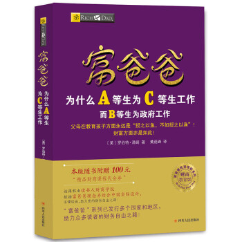 富爸爸穷爸爸系列：富爸爸为什么A等生为C等生工作（财商教育版）本版随书附赠100元“财商课程代金券” 下载