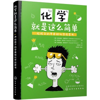 化学就是这么简单：给孩子的零基础化学启蒙书 下载