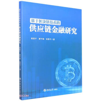 基于区块链技术的供应链金融研究 下载