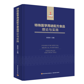 特殊医学用途配方食品理论与实践（国家出版基金项目） 下载