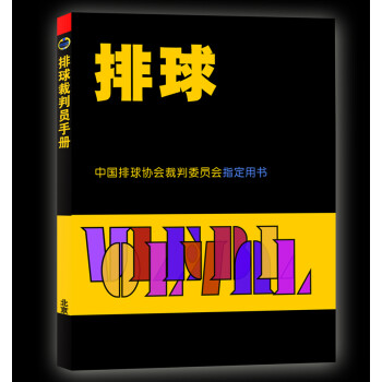排球裁判员手册 下载