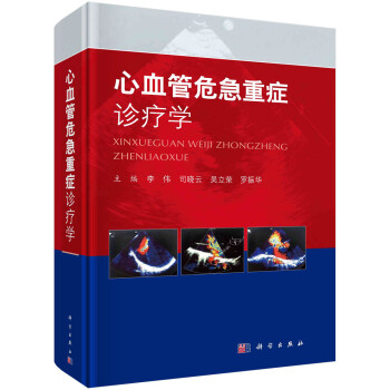 心血管危急重症诊疗学 下载