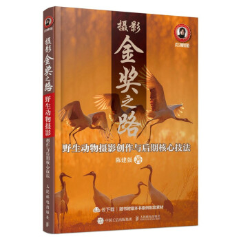 摄影金奖之路 野生动物摄影创作与后期核心技法（摄影客出品） 下载