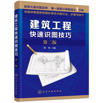 建筑工程快速识图技巧（第二版）（讲解制图标准及识图方法、步骤与技巧 配有大量识读实例 实用性强 畅销多年） 下载