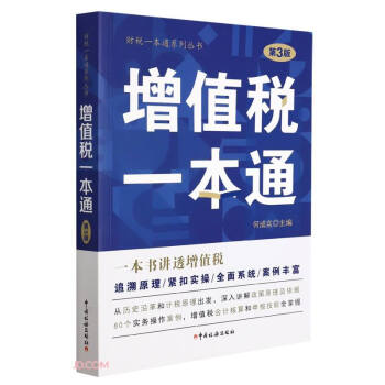 增值税一本通(第3版)/财税一本通系列丛书 下载