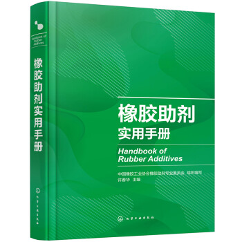橡胶助剂实用手册 下载