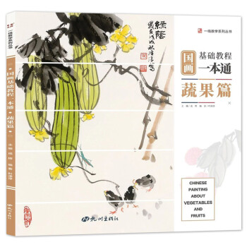 国画基础教程一本通（蔬果篇）/一线教学系列丛书 下载