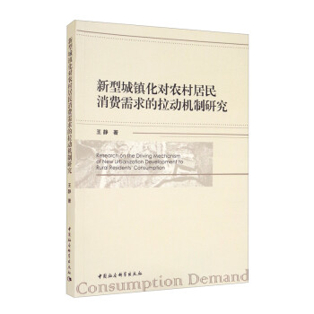 新型城镇化对农村居民消费需求的拉动机制研究 [Research on the Driving Mechanism of New Urbanization Development to Rural Residents' Consumption] 下载