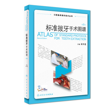 口腔临床操作技术丛书·标准拔牙手术图谱（第2版） 下载