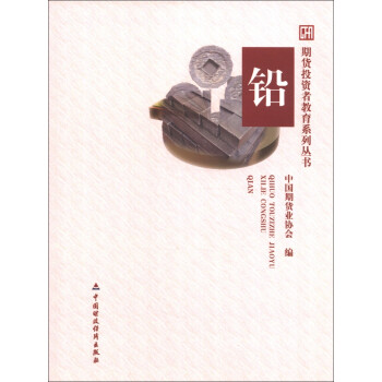 期货投资者教育系列丛书：铅 下载