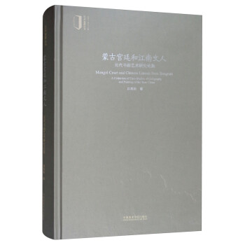 蒙古宫廷和江南文人（元代书画艺术研究论集）（精）/艺术鉴藏丛书 [Mongol Court and Chinese Literati from Jiangnan A Collection of Case-studies of Calligraphy and Painting of the Yuan China] 下载