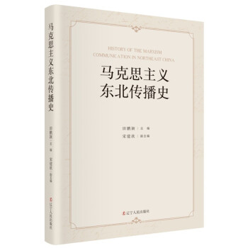 《马克思主义东北传播史》 下载