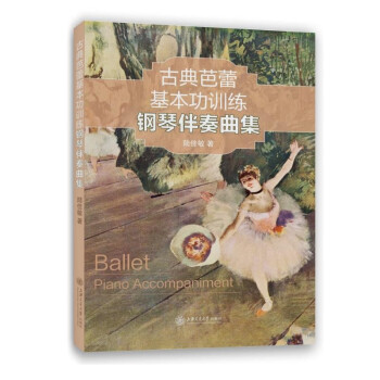古典芭蕾基本功训练钢琴伴奏曲集 下载