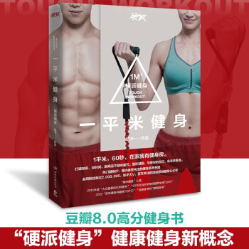 一平米健身：硬派健身（2022新版） 下载