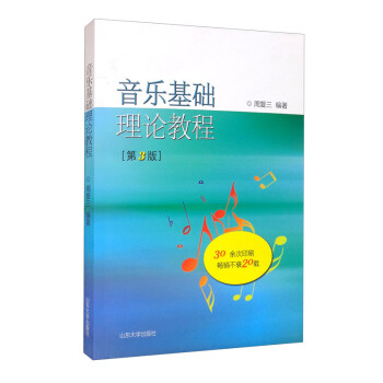 音乐基础理论教程 下载