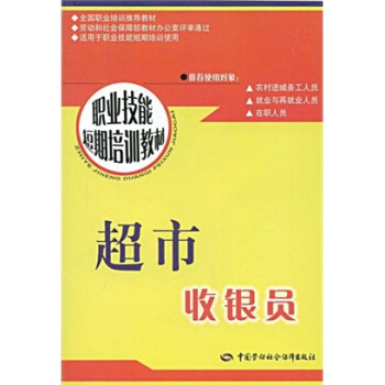 超市收银员--职业技能短期培训教材 下载