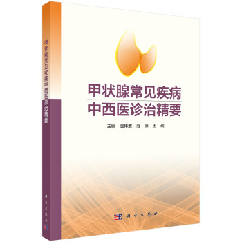 甲状腺常见疾病中西医诊疗精要 下载
