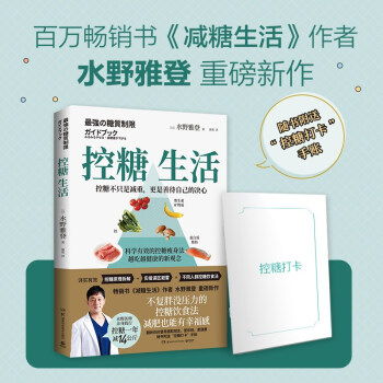 控糖生活（畅销书《减糖生活》作者水野雅登重磅新作，不复胖没压力的控糖饮食法，减肥也有幸福感） [最強の糖質制限ガイドブック] 下载