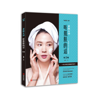 素颜女神：听肌肤的话（第2版） 下载