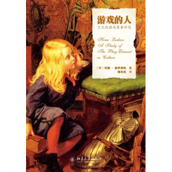 游戏的人——文化的游戏要素研究 文化史学者约翰 赫伊津哈的代表作 游戏与人的相关性 下载