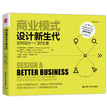 商业模式设计新生代：如何设计一门好生意 下载