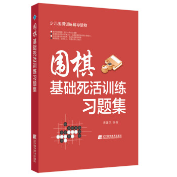 围棋基础死活训练习题集 下载