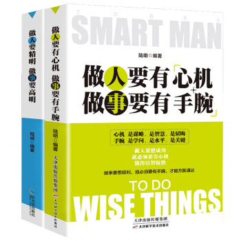做人要精明做事要高明+ 做人要有心机做事要有手腕【共2本】 下载
