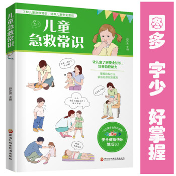 儿童急救常识（了解儿童急救常识，培养儿童安全意识，掌握急救方法，紧急处理突发情况） 下载