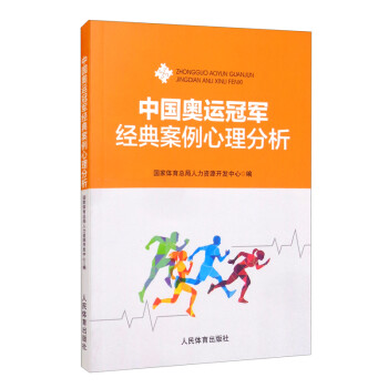 中国奥运冠军经典案例心理分析 下载