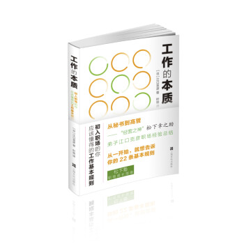 工作的本质：初入职场的你应该懂得的工作基本规则（从一开始，就想告诉你的22条基本规则） 下载