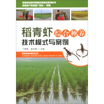 稻青虾综合种养技术模式与案例 下载