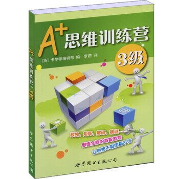 门萨益智系列:A+思维训练营：3级（彩图版） 下载