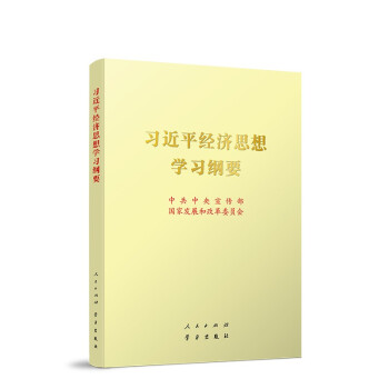 习近平经济思想学习纲要（16开） 下载