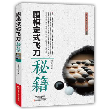 围棋实战技巧丛书：围棋定式飞刀秘籍 下载