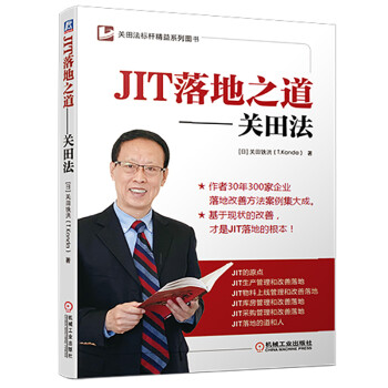 JIT落地之道 关田法 下载