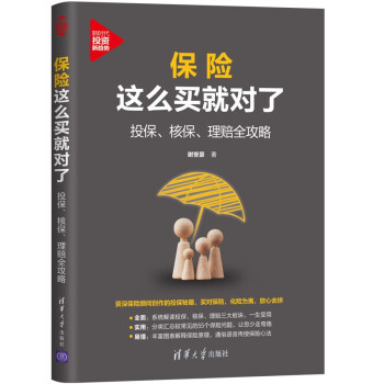 保险这么买就对了：投保、核保、理赔全攻略（新时代·投资新趋势） 下载