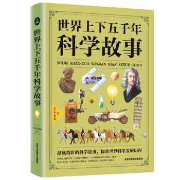 世界上下五千年科学故事 下载