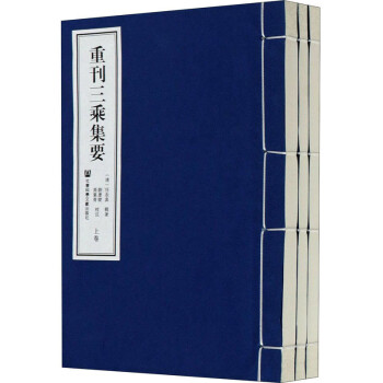 重刊三乘集要（套装全三卷） 下载