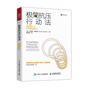 极简抗压行动法 高效能人士如何管理压力（人邮普华出品） 下载