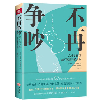 不再争吵 : 高冲突伴侣如何重建亲密关系（针对5大问题，提出11个解决步骤，提供54个练习方法） 下载