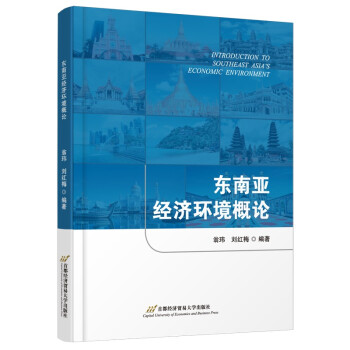 东南亚经济环境概论 下载