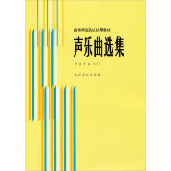 声乐曲选集 中国作品（二）/高等师范院校试用教材 下载