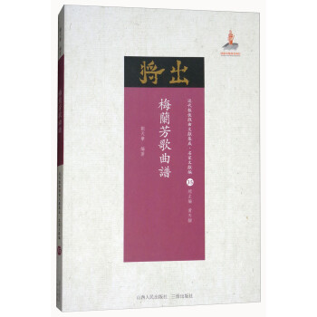 梅兰芳歌曲谱/近代散佚戏曲文献集成·名家文献编35 下载