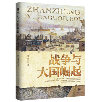 战争与大国崛起 下载